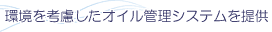 環境を考慮したオイル管理システムを提供